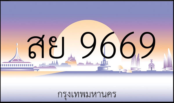 สย 9669